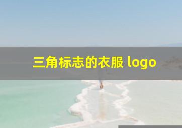 三角标志的衣服 logo